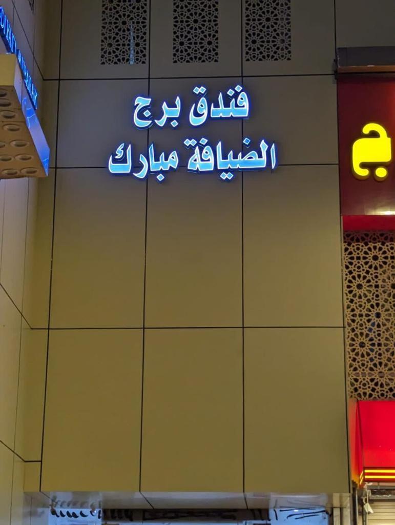 Hotel Burj Al Diyafa Mubarak Mekka Zewnętrze zdjęcie